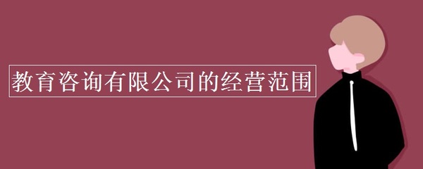 教育咨询的经营范围